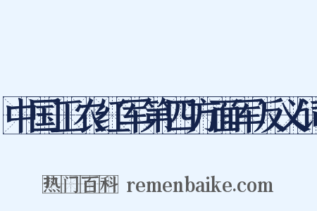 中国工农红军第四方面军反义词是什么意思的图片